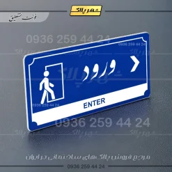 تابلو پلاک راهنما ورود راست - Image 11